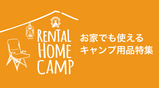 お家でも使えるキャンプ用品特集