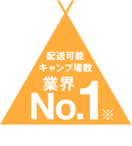 配送可能キャンプ場数 業界ナンバーワン
